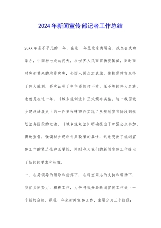 2024年新闻宣传部记者工作总结-