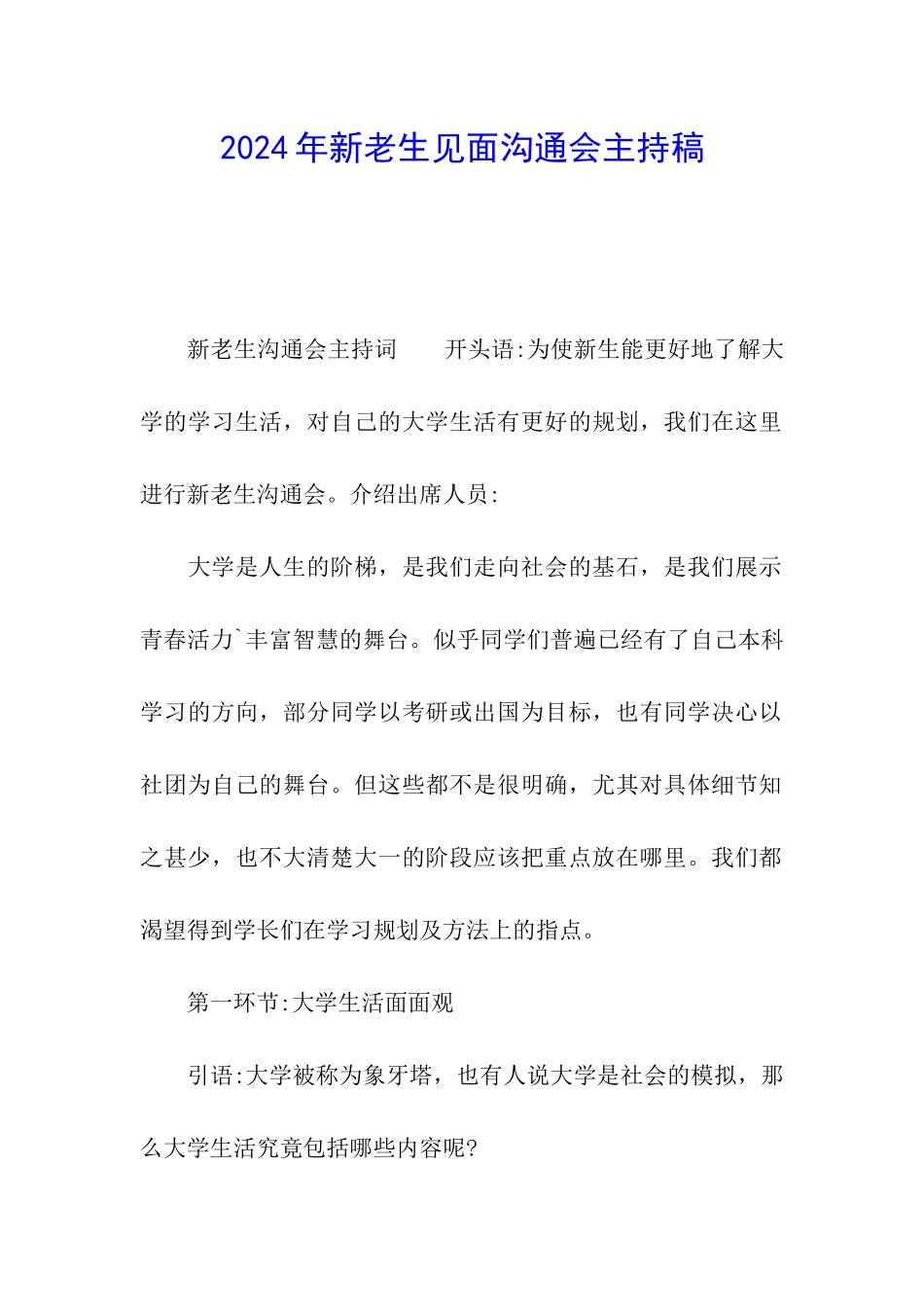 2024年新老生见面交流会主持稿_第1页