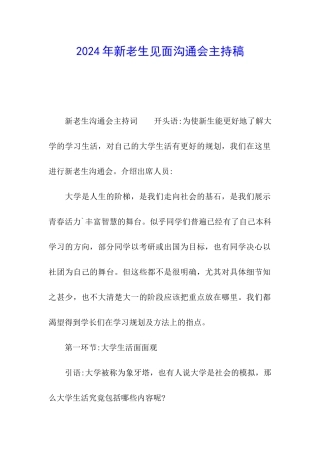2024年新老生见面交流会主持稿
