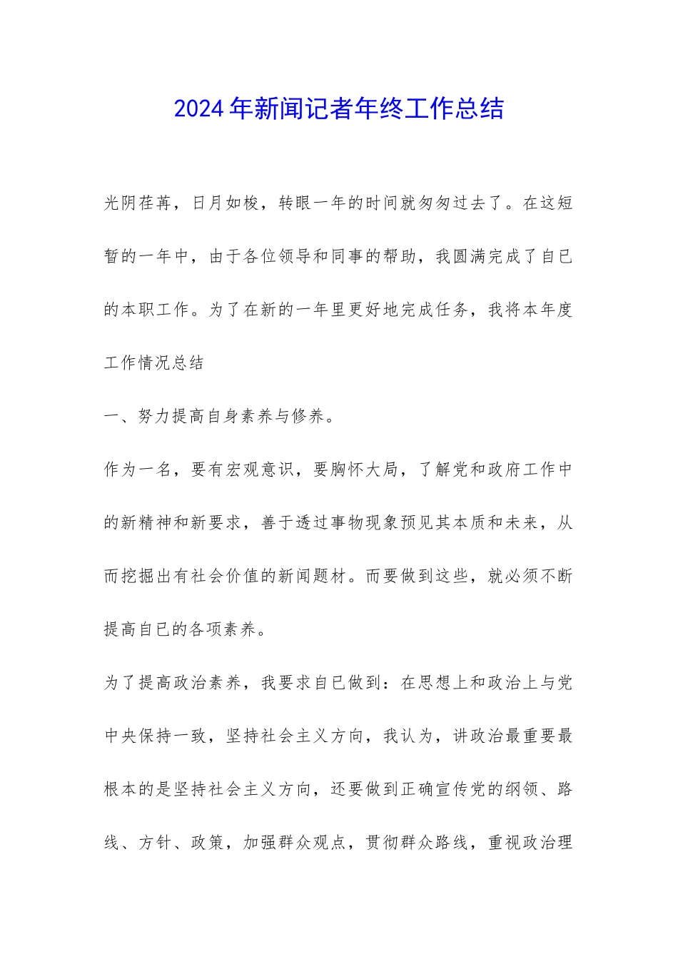 2024年新闻记者年终工作总结-_第1页