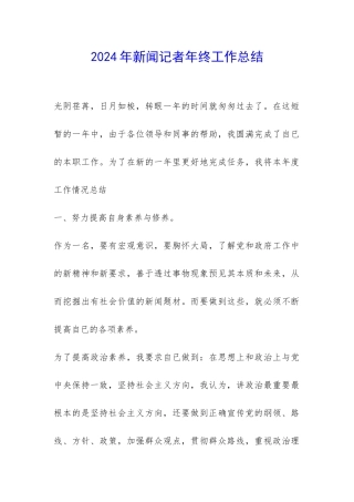 2024年新闻记者年终工作总结-