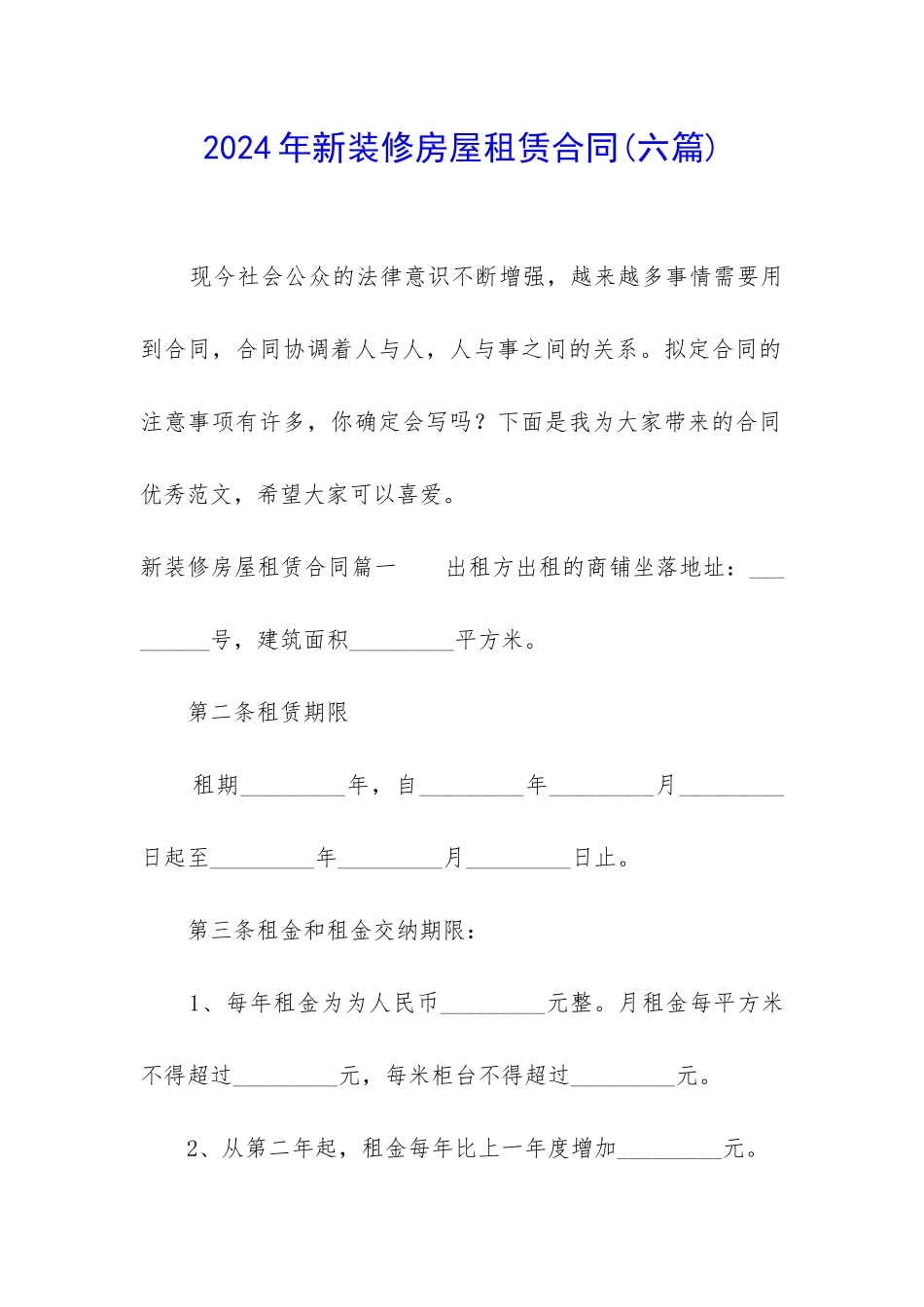 2024年新装修房屋租赁合同_第1页