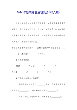 2024年新装修房屋租赁合同