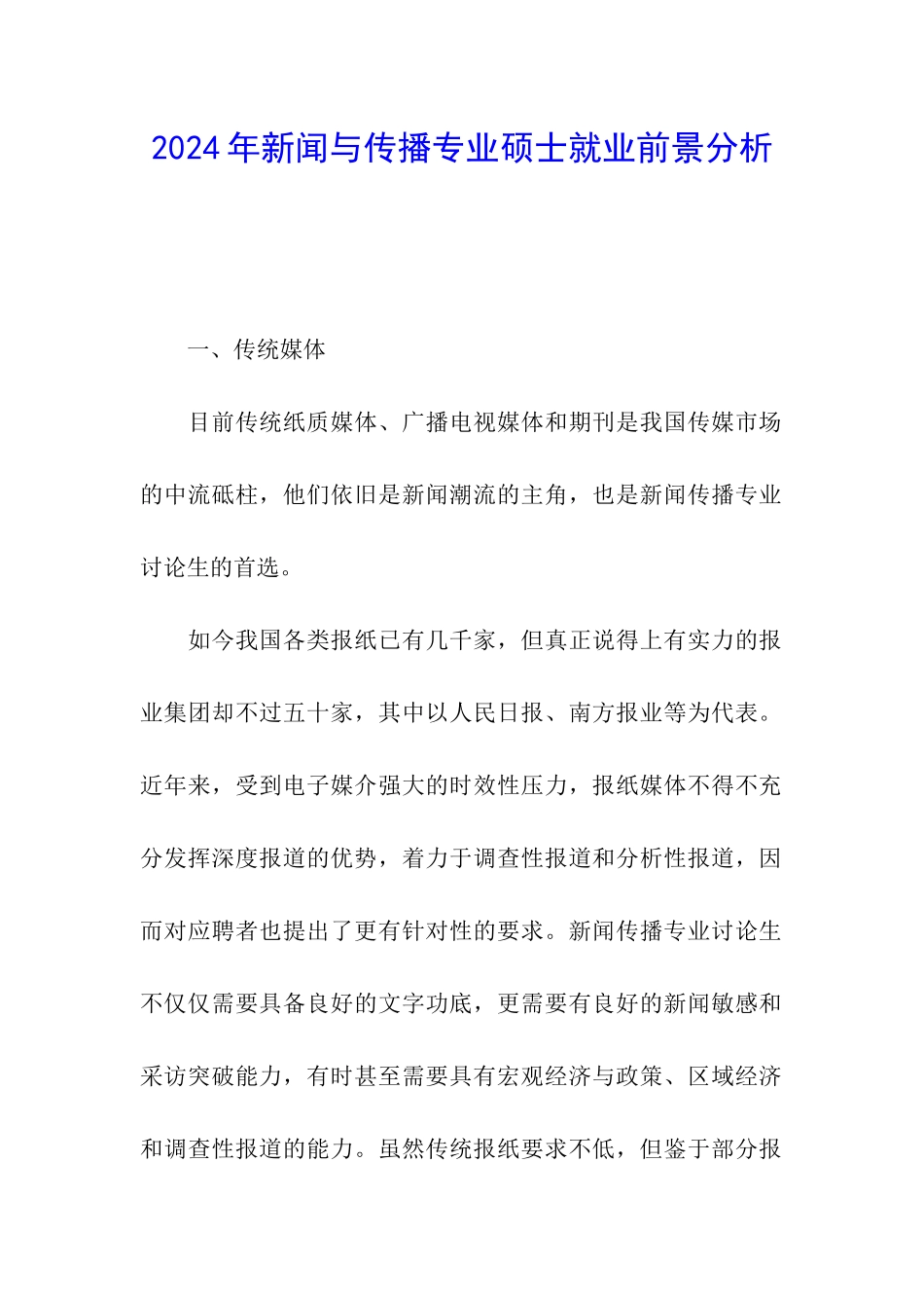 2024年新闻与传播专业硕士就业前景分析_第1页