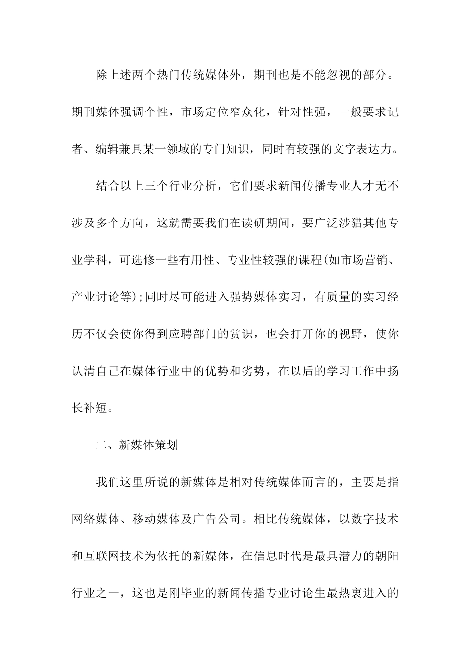 2024年新闻与传播专业硕士就业前景分析_第3页