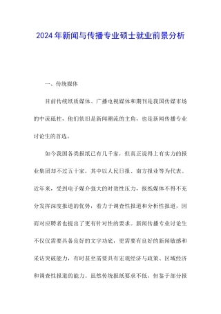 2024年新闻与传播专业硕士就业前景分析