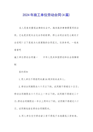 2024年施工单位劳动合同