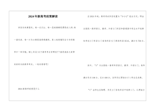 2024年新高考政策解读