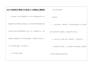 2024年新课标沪教版五年级语文上册精选五篇教案