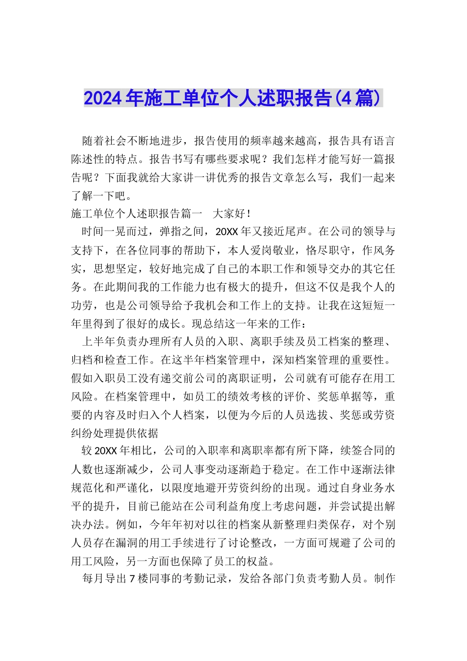 2024年施工单位个人述职报告_第1页