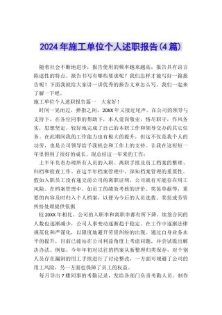 2024年施工单位个人述职报告