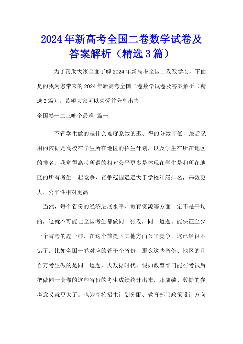 2024年新高考全国二卷数学试卷及答案解析_第1页