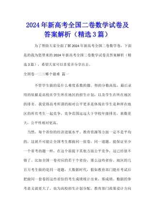 2024年新高考全国二卷数学试卷及答案解析