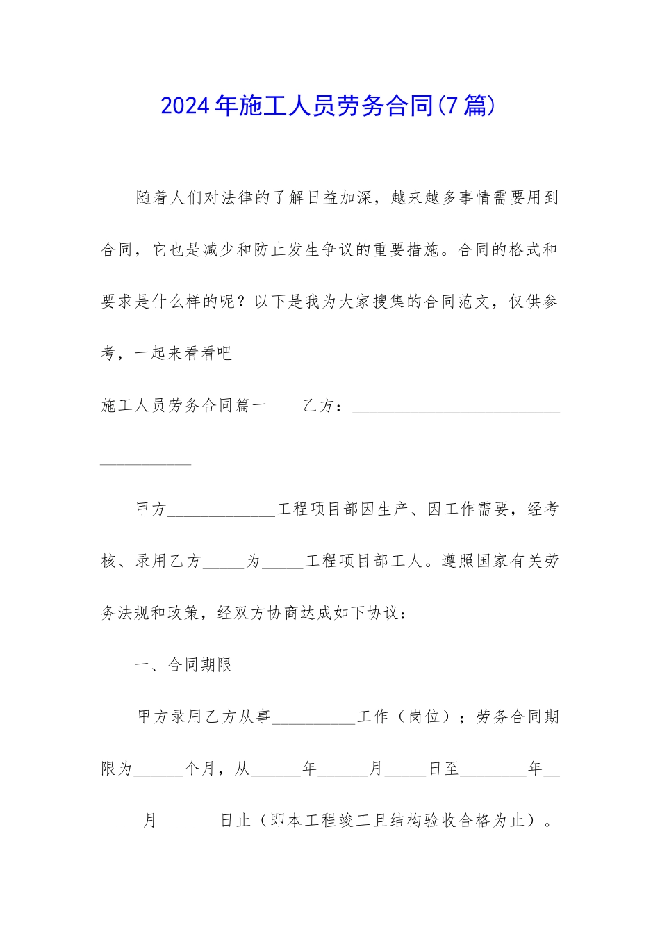 2024年施工人员劳务合同_第1页