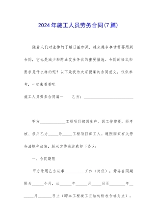 2024年施工人员劳务合同