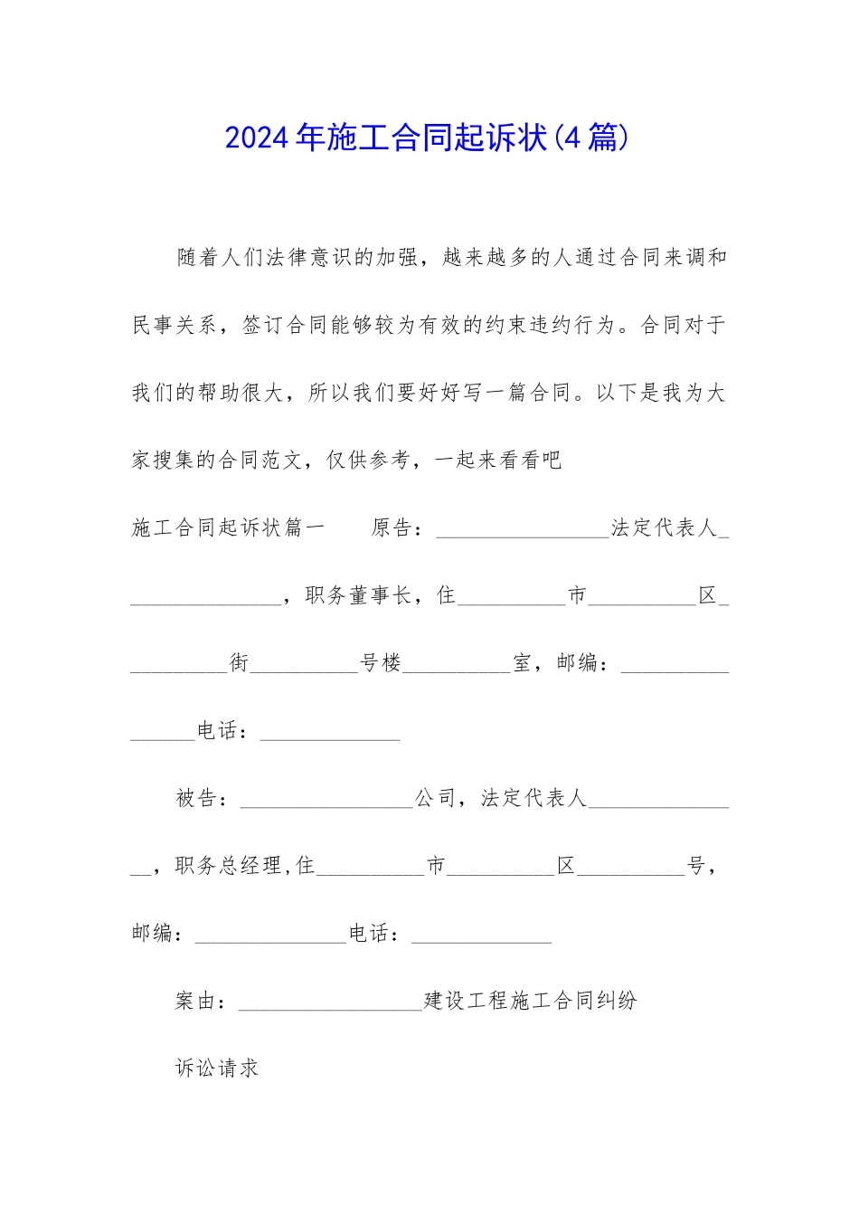 2024年施工合同起诉状_第1页