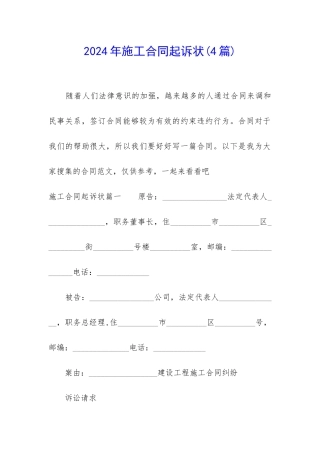 2024年施工合同起诉状