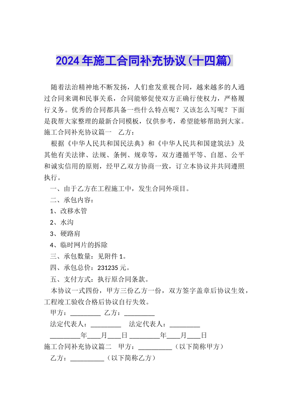 2024年施工合同补充协议_第1页