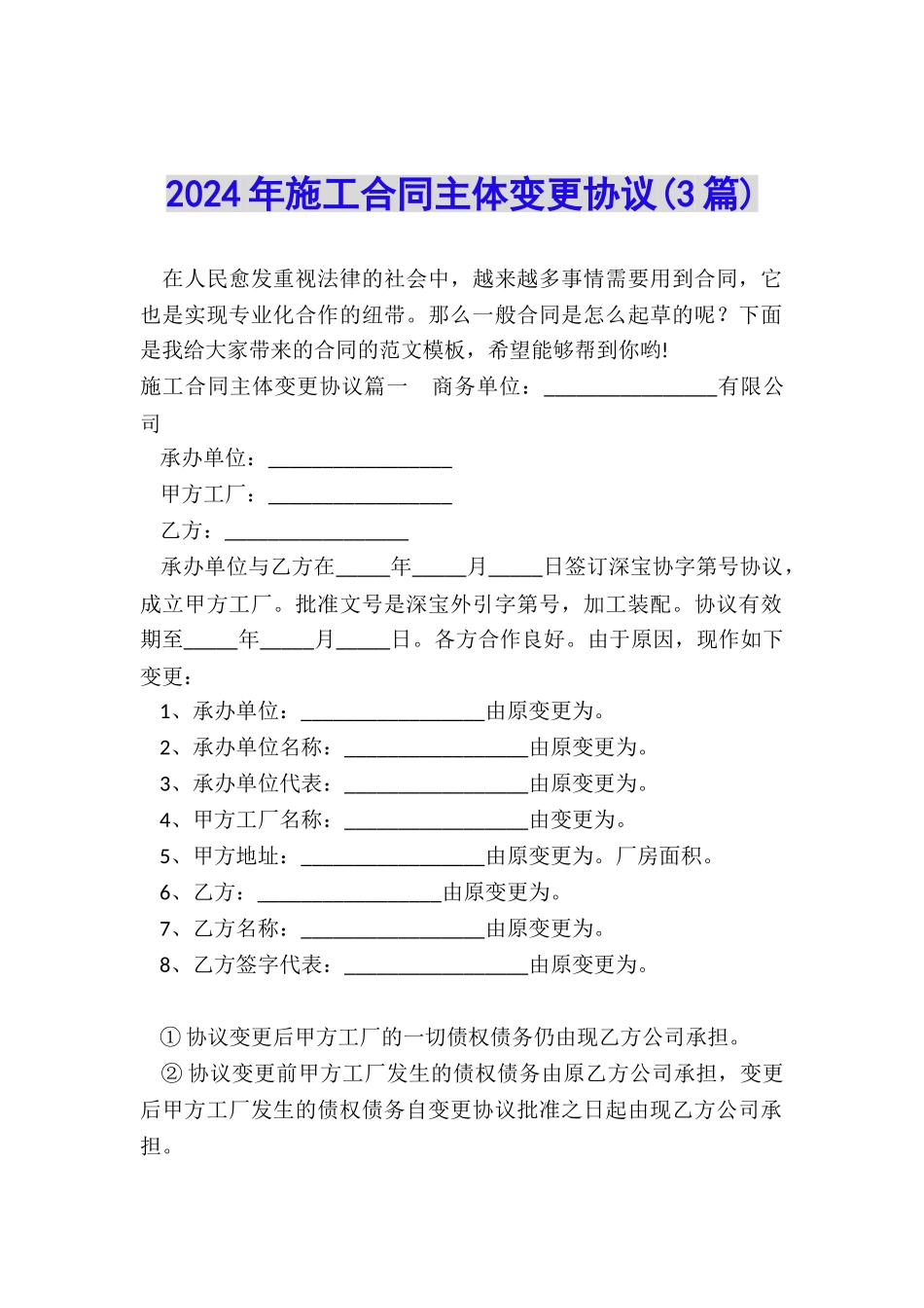 2024年施工合同主体变更协议_第1页