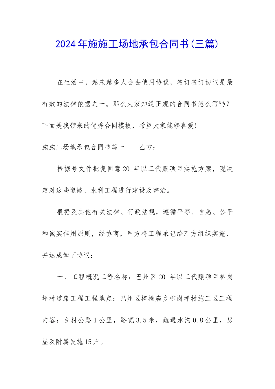 2024年施工地承包合同书_第1页