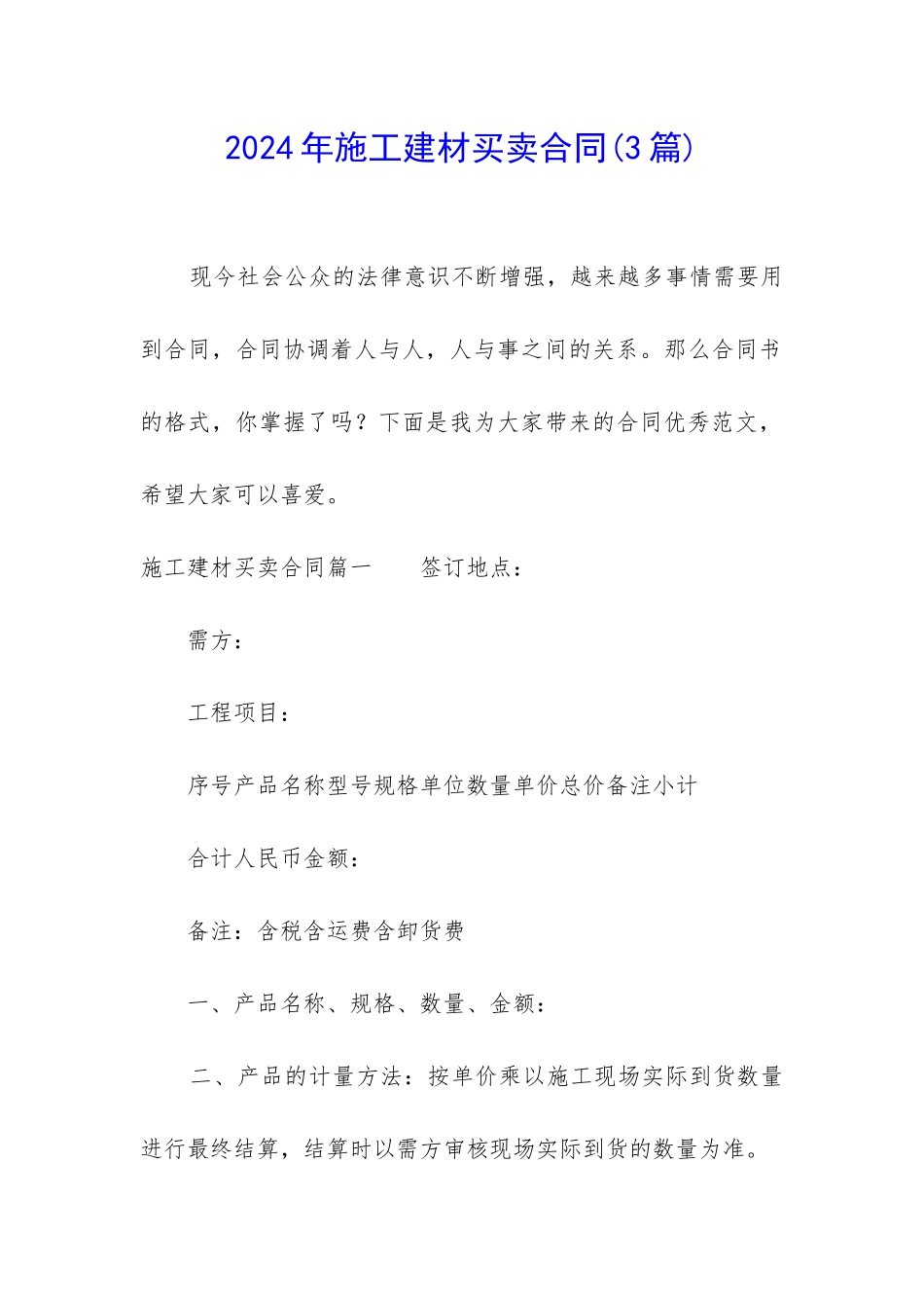 2024年施工建材买卖合同_第1页