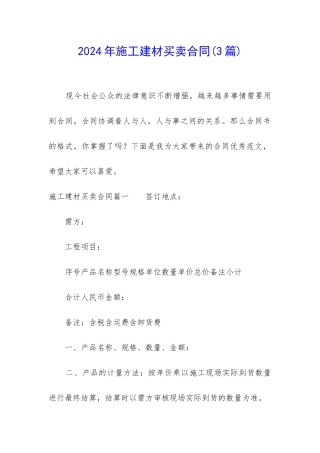 2024年施工建材买卖合同