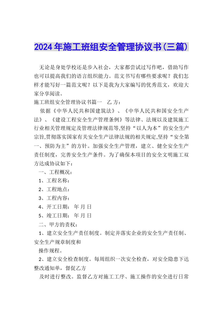 2024年施工班组安全管理协议书_第1页