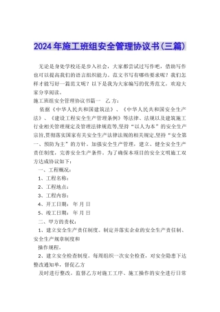 2024年施工班组安全管理协议书