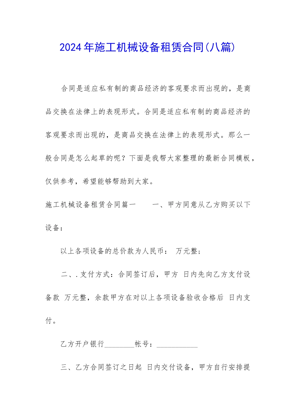 2024年施工机械设备租赁合同_第1页