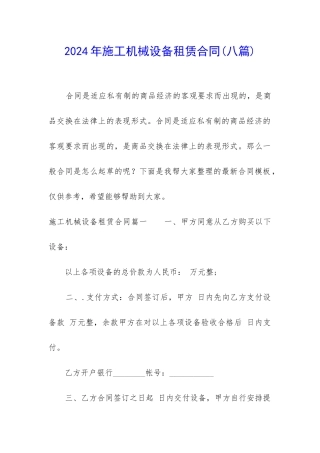 2024年施工机械设备租赁合同