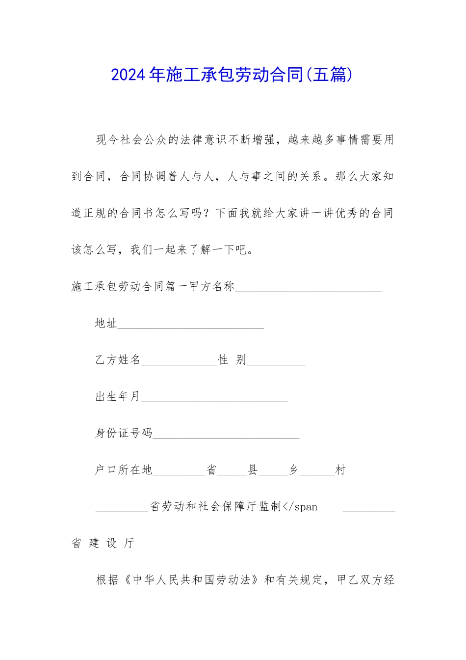 2024年施工承包劳动合同_第1页
