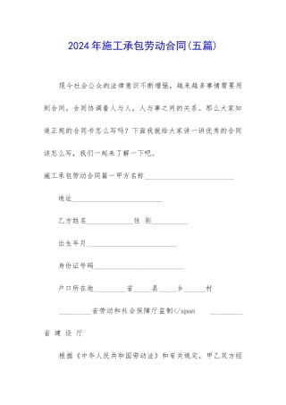 2024年施工承包劳动合同