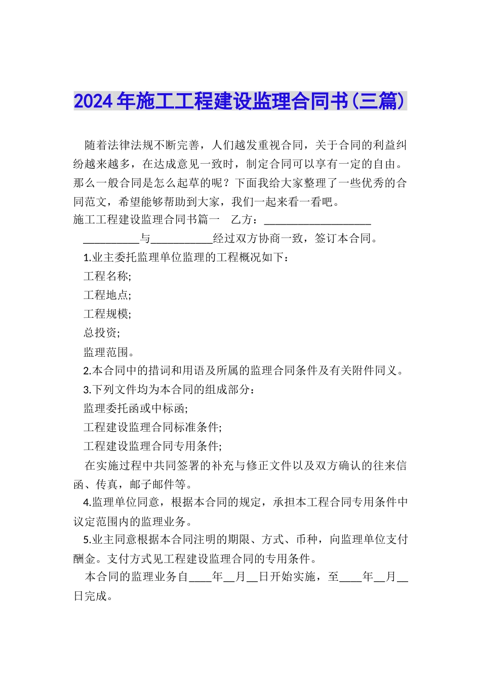 2024年施工工程建设监理合同书_第1页