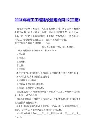 2024年施工工程建设监理合同书