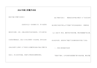 2024年施工质量月总结