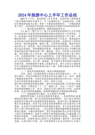 2024年旅游中心上半年工作总结