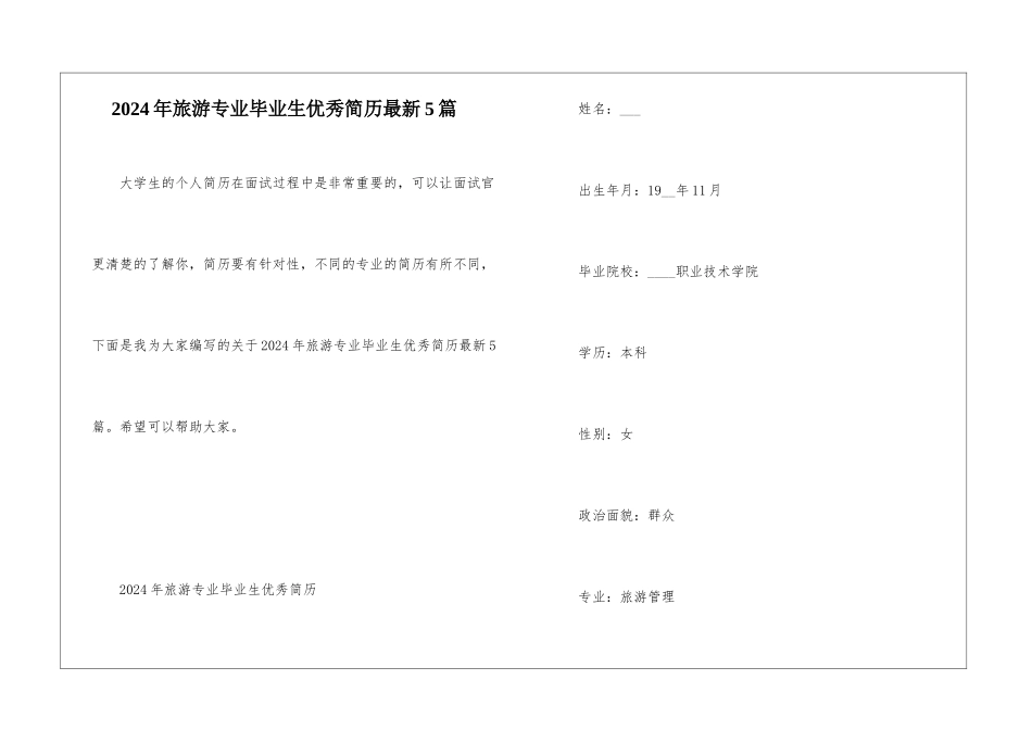 2024年旅游专业毕业生优秀简历最新5篇_第1页