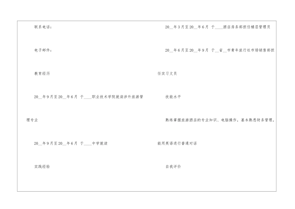 2024年旅游专业毕业生优秀简历最新5篇_第2页