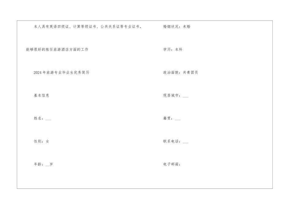 2024年旅游专业毕业生优秀简历最新5篇_第3页