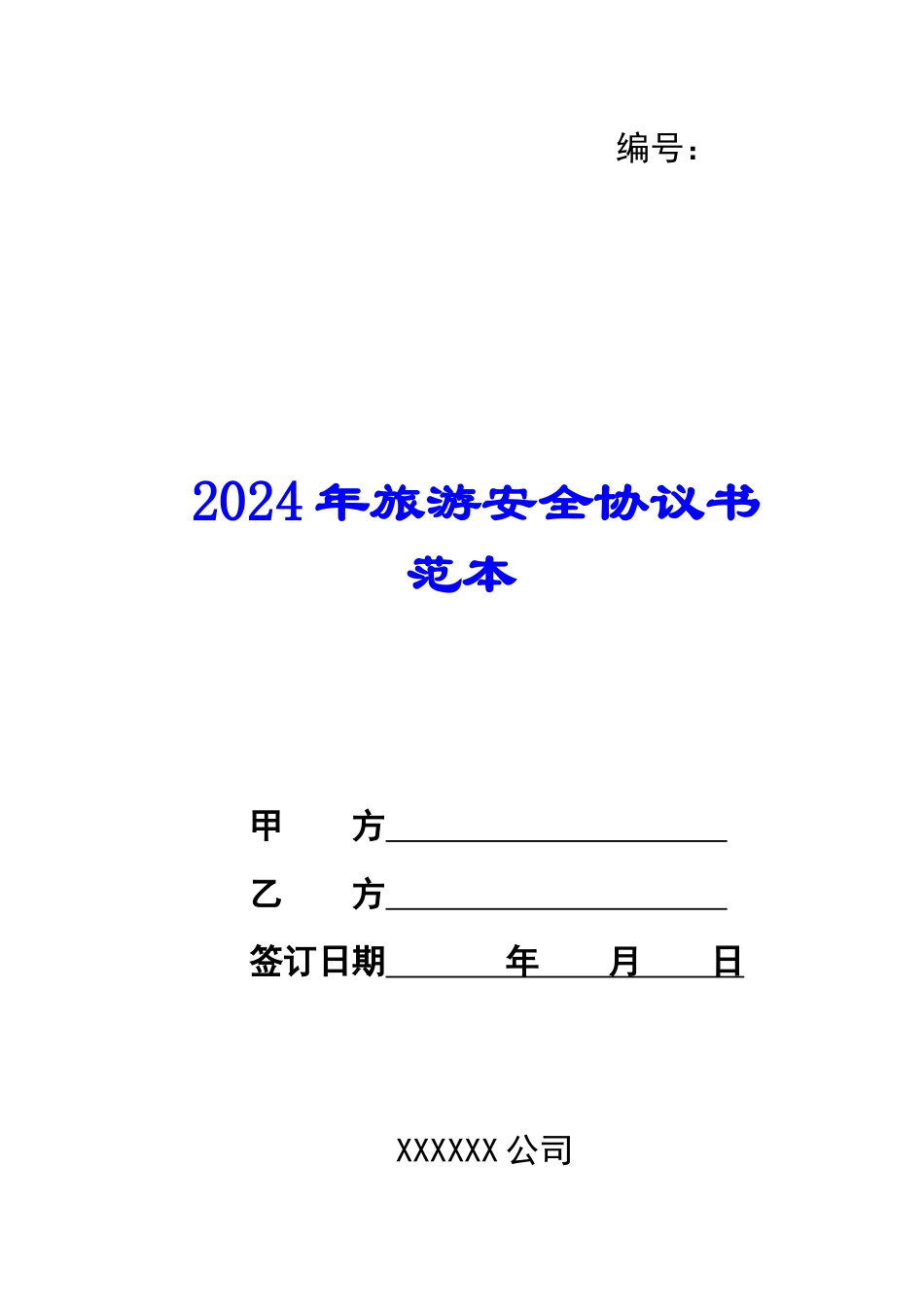 2024年旅游安全协议书范本_第1页