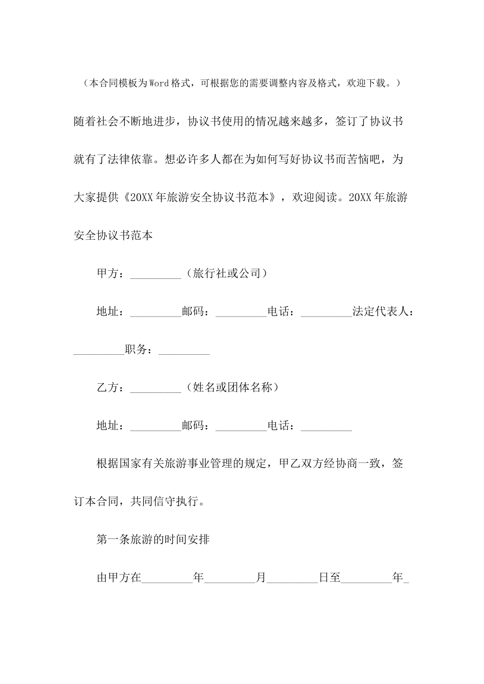2024年旅游安全协议书范本_第2页