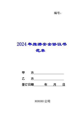 2024年旅游安全协议书范本