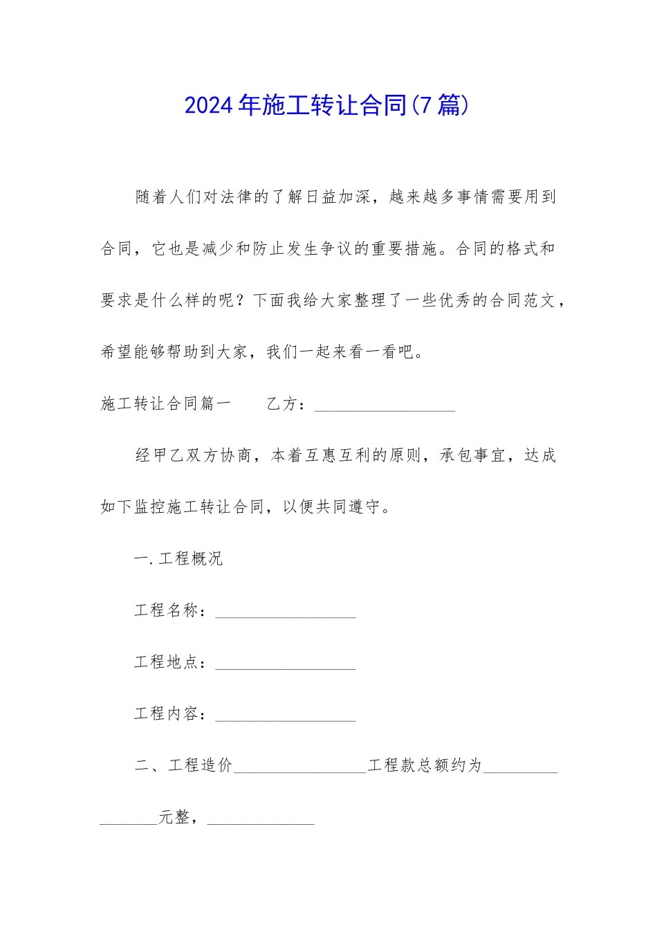 2024年施工转让合同_第1页