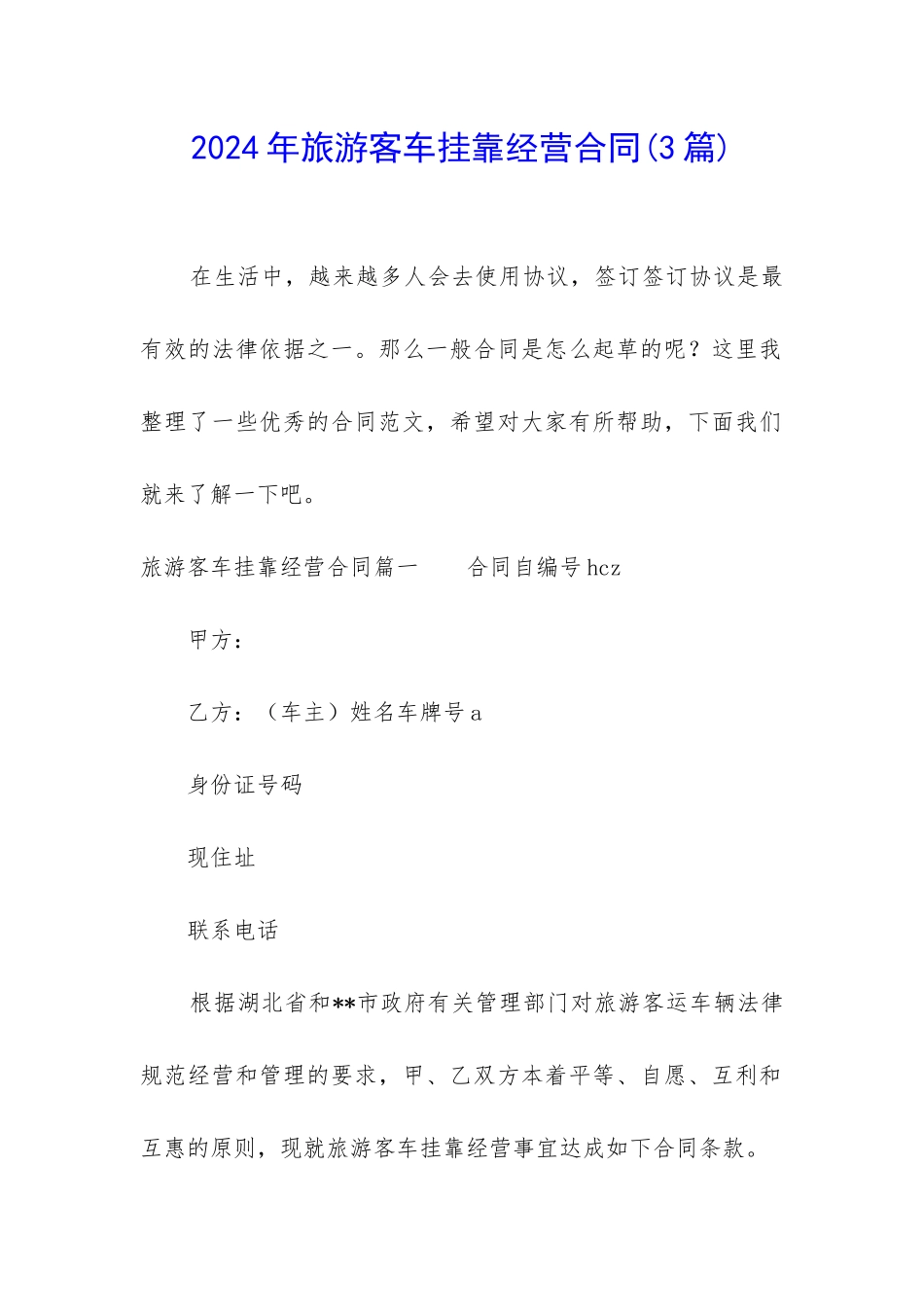 2024年旅游客车挂靠经营合同_第1页