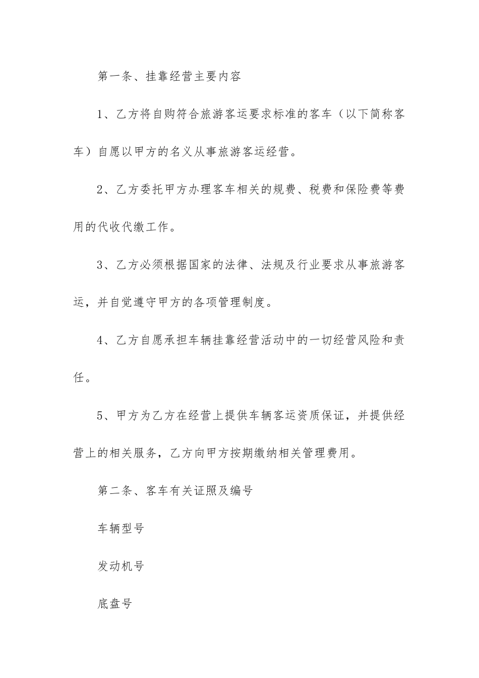 2024年旅游客车挂靠经营合同_第2页