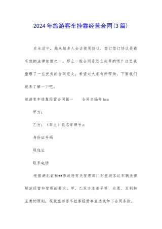 2024年旅游客车挂靠经营合同