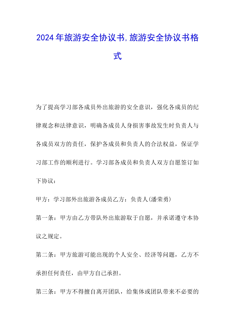 2024年旅游安全协议书-旅游安全协议书格式_第1页