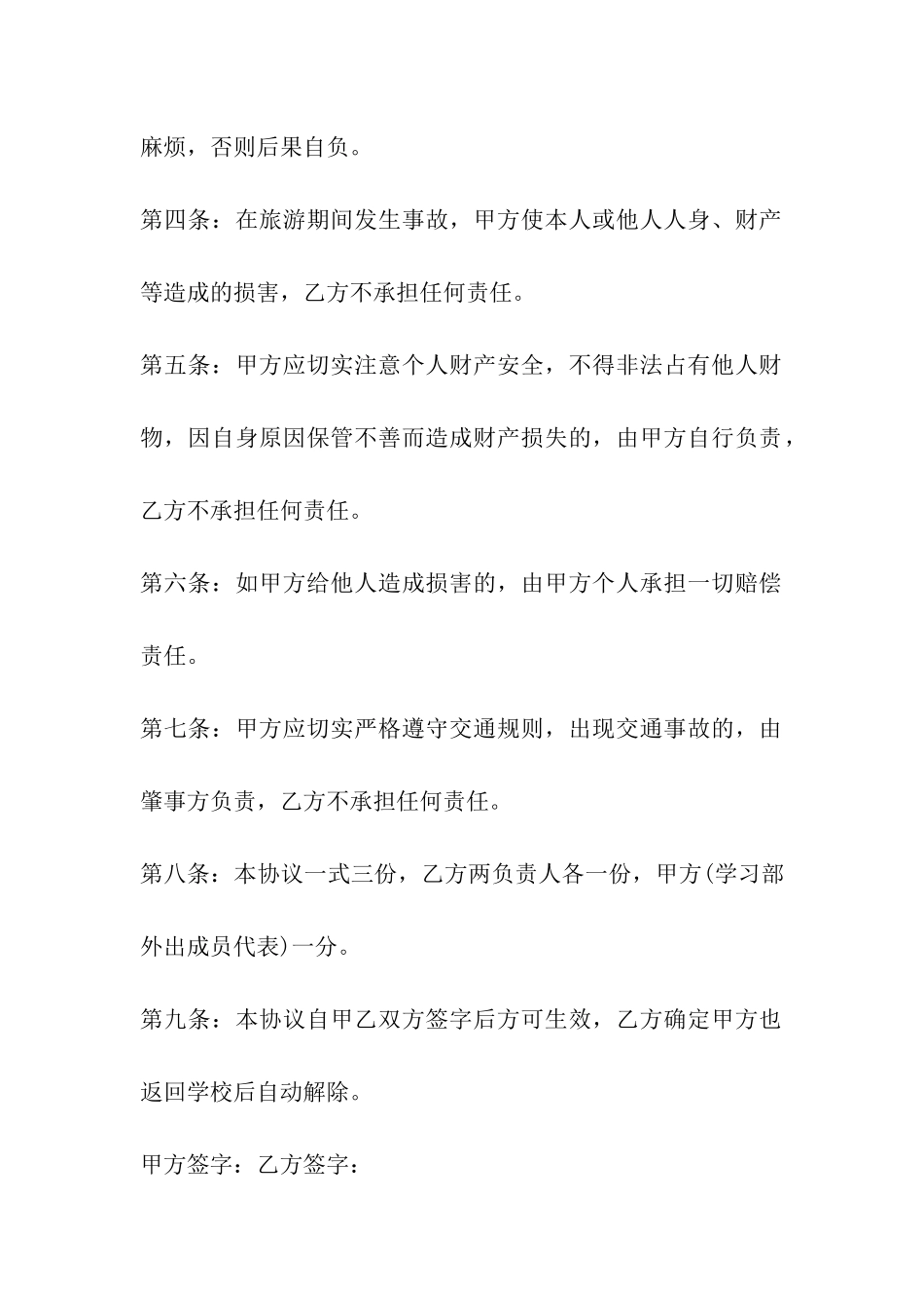 2024年旅游安全协议书-旅游安全协议书格式_第2页