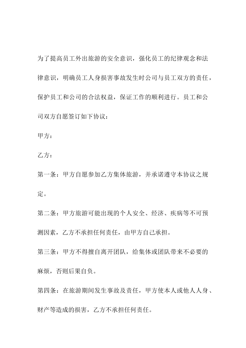 2024年旅游安全协议书-旅游安全协议书格式_第3页