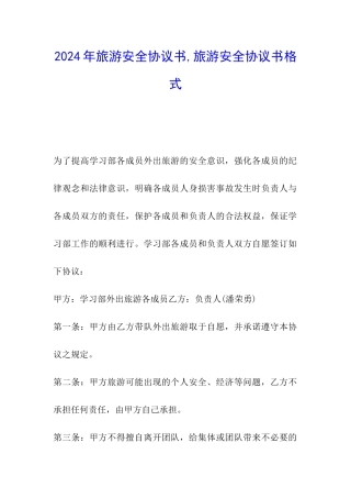 2024年旅游安全协议书-旅游安全协议书格式